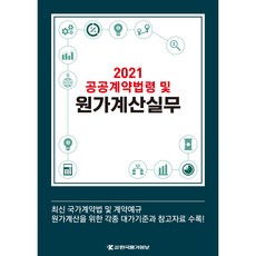 2021 공공계약법령 및 원가계산실무:최신 국가계약법 및 계약예규, 한국물가정보, 한국물가정보 편집팀