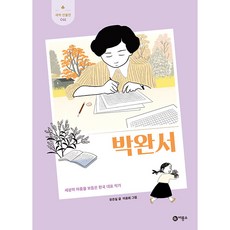 박완서:세상의 아픔을 보듬은 한국 대표 작가, 비룡소, 유은실 - usa호완