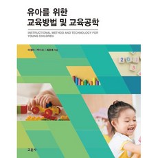 유아를 위한 교육방법 및 교육공학, 교문사, 이영자, 박미라, 최경애