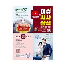 2021 이슈 & 시사상식 8월호 + 무료동영상, 시대고시기획