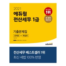 2021 에듀윌 전산세무 1급 기출문제집 문제편 해설편