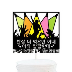 스포트라이트 케이크 토퍼, 남자, 1개