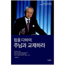 힘을 다하여 주님과 교제하라:김장환 목사와 함께하는 주제별 설교 성경공부 예화자료, 나침반