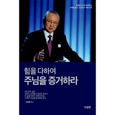 힘을 다하여 주님을 증거하라(김장환 목사와 함께 주제별 설교 성경공부 예화자료), 나침반