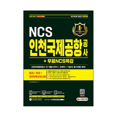 2021 하반기 All New 인천국제공항공사 NCS + 전공 + 실전모의고사 5회 + NCS특강, 시대고시기획