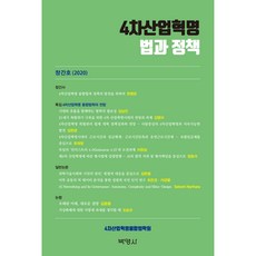 4차산업혁명 법과정책, 박영사