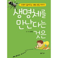 생명체를 만난다는 것은:자연이 들려주는 생명 관찰 이야기, 지성사, 임권일
