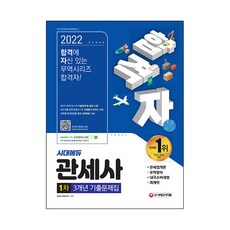 2022시대에듀관세사