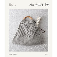 겨울 손뜨개 가방, 한스미디어 - 아란무늬스웨터도안