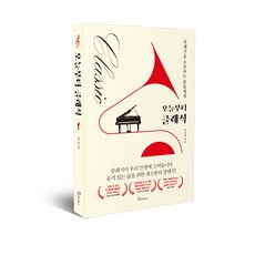 오늘부터 클래식:클래식을 모른다는 분들에게, 메이트북스, 김호정 메이트북스, 김호정