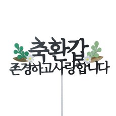 환갑토퍼 플라워 기념일 케이크 자유 문구 생일 토퍼 제작 기본 16자 우드-추천-상품
