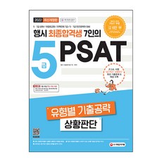 2022 행시 최종합격생 7인의 5급 PSAT : 유형별 기출공략 상황판단, 시대고시기획