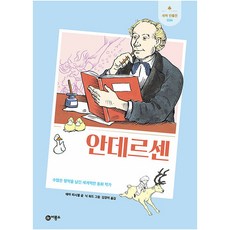 안데르센:수많은 명작을 남긴 세계적인 동화 작가