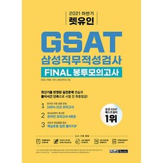 2021 하반기 렛유인 GSAT 삼성직무적성검사 FINAL 봉투모의고사