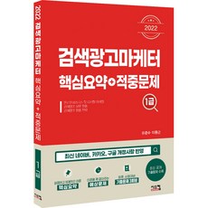 2022 검색광고마케터 1급 핵심요약 + 적중문제, 시스컴