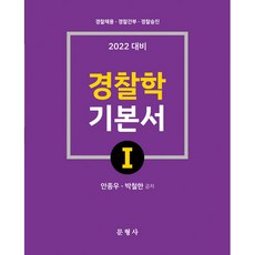 2022 경찰학 기본서 1, 문형사