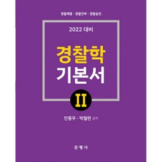 2022 경찰학 기본서 2, 문형사