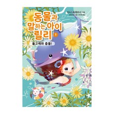 동물과 말하는 아이 릴리 3: 돌고래와 춤을!, 가람어린이, 타냐 슈테브너