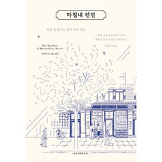 마침내 런던:<채링 크로스 84번지> 헬레인 한프의 런던 여행, 에이치비 프레스, 헬레인 한프