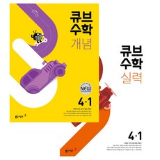 큐브수학 개념 + 실력 초등 수학 4-1, 동아출판, 초등4학년