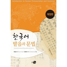 한국어 발음과 문법, 도서출판 하우, 최윤곤,함병호 공저