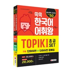 쏙쏙 한국어 어휘왕 TOPIK I 초급 SET, 시대고시기획