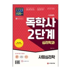 시대에듀 독학사 심리학과 2단계 사회심리학:독학사 심리학과 2단계 시험 대비, 시대고시기획