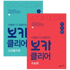 시험에 더 강해지는 보카클리어: 고교필수편 + 수능편, 동아출판, 고등학생