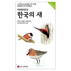 한국의 새, LG상록재단, 채병수, 송호복,