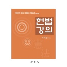 헌법강의:변호사시험/법무사/법원행시/법원서기보/7급공무원, 법학사