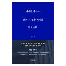 디지털 장의사 잊(히)고 싶은 기억을 지웁니다