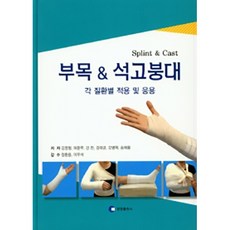 부목 석고붕대 각 질환별 적용 및 응용, 영창출판사, 김영철 외 5인