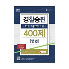 형법모의고사