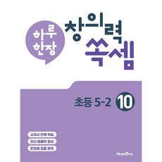 하루 한장 창의력 쏙셈 초등 10 : 5-2 (2023년), 미래엔, 초등5학년