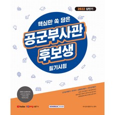 2022 상반기 핵심만 쏙 담은 공군 부사관후보생 필기시험:KIDA 간부선발도구 상황판단평가 및 직무성격평가 한국사 수록