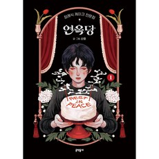 장례식 케이크 전문점 연옥당 1, 문학동네, 1권