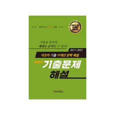 재정학 기출문제 해설:재정학기출 11개년 완벽해설 2011~2021, 비앤엠북스, 장선구