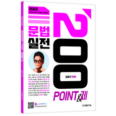 2022 문법실전 Point 200제:공무원 영어 전직렬 시험대비, 법률저널