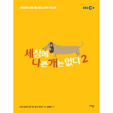 세상에 나쁜 개는 없다 2, 아작, EBS 세상에 나쁜 개는 없다 제작진