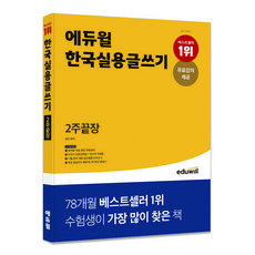 에듀윌 한국실용글쓰기 2주끝장:영역별 학습 꿀팁 무료강의, 정문