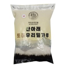 산아래토종우리밀가루 조경밀 백밀가루 강력분