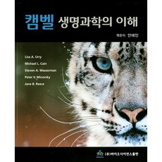 생명과학캠벨11판