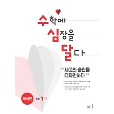 수학에 심장을 달다 해석편 중등 1-1 (2023년용), NE능률, 중등1학년