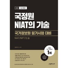 2022 국정원 NIAT의 기술, 잡플랫