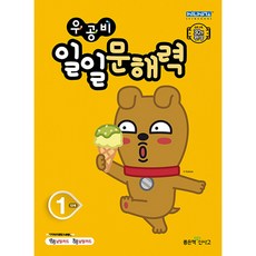 우공비일일문해력