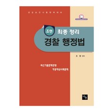 조현경찰행정법