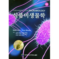 식품미생물학, 바이오사이언스출판, Bibek Ray