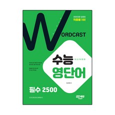 적중률 1위! 워드캐스트 수능 영단어 필수 2500, 시대고시기획, 영어영역