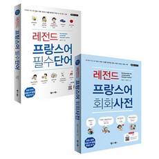 레전드 프랑스어 필수단어 + 회화사전 전2권