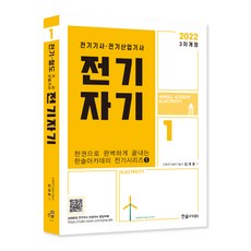 2022 전기자기 : 전기기사 전기산업기사 시험대비 한권으로 완벽하게 끝내는 전기시리즈1, 한솔아카데미